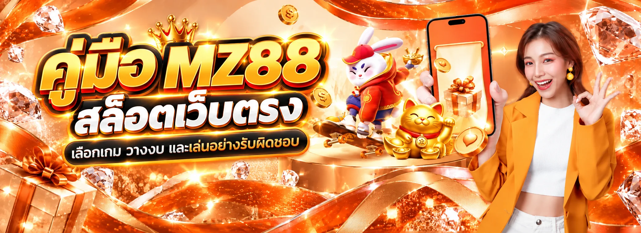 MZ88 คู่มือเริ่มต้น สมัคร เข้าใช้ และตั้งงบ